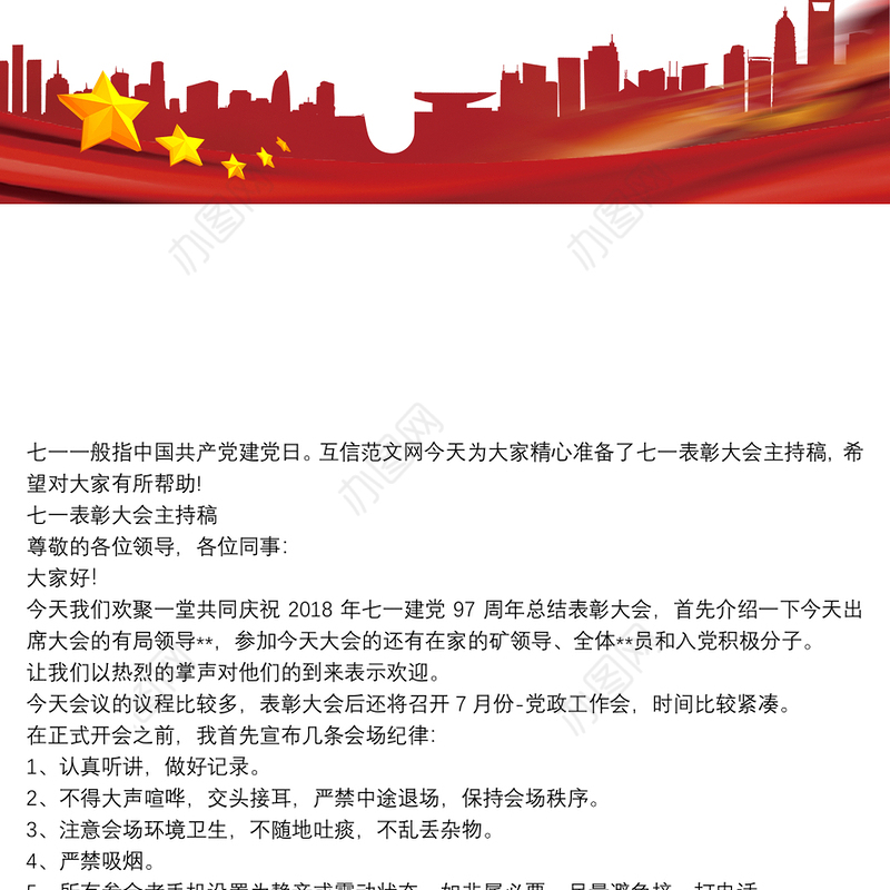 七一表彰大会主持稿