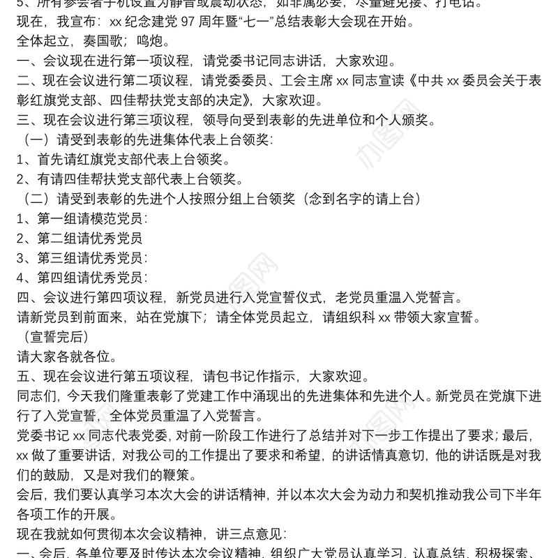 七一表彰大会主持稿