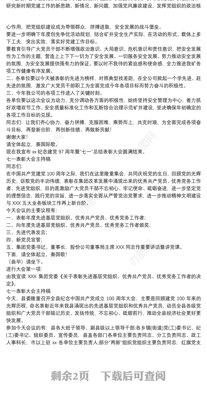 七一表彰大会主持稿