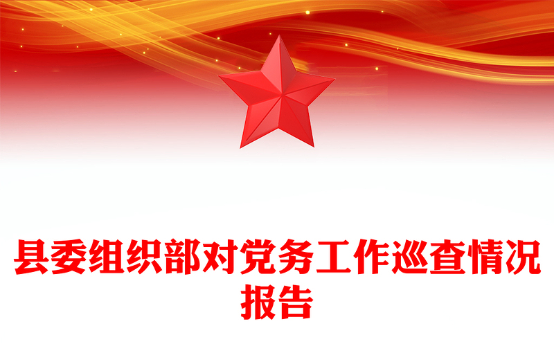 县委组织部对党务工作巡查情况报告
