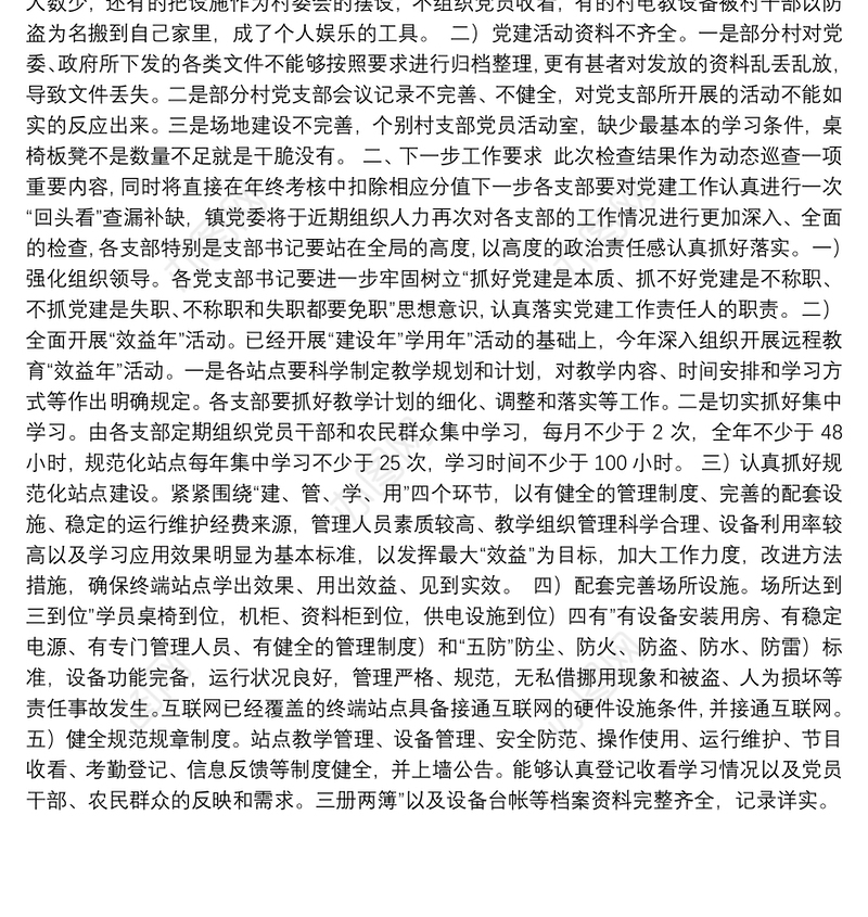 县委组织部对党务工作巡查情况报告