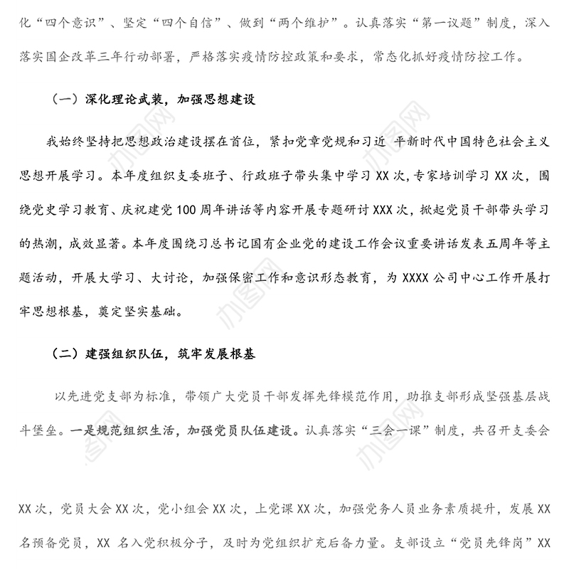 2021年国企党支部书记述职述廉报告