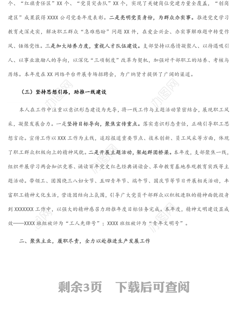 2021年国企党支部书记述职述廉报告