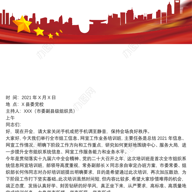 在全市组工信息、网宣工作业务培训班上的主持词