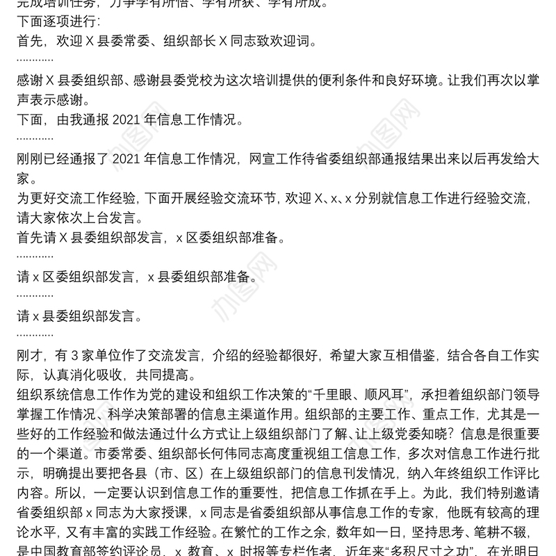 在全市组工信息、网宣工作业务培训班上的主持词