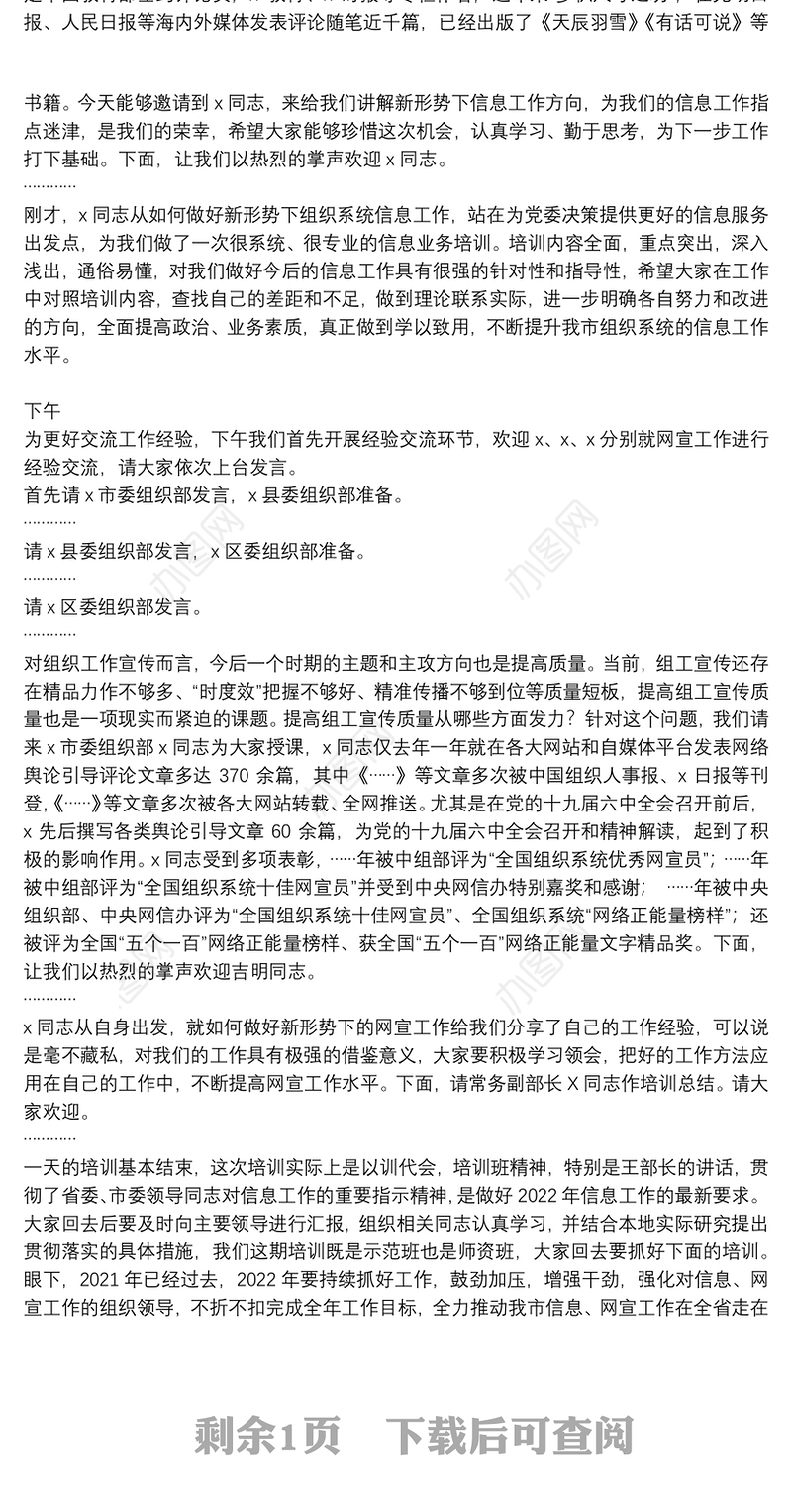 在全市组工信息、网宣工作业务培训班上的主持词