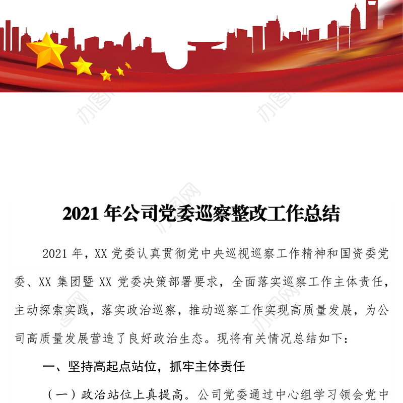 2021年公司党委巡察整改工作总结