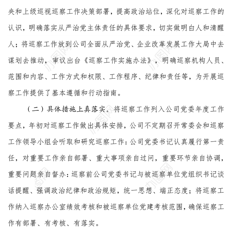 2021年公司党委巡察整改工作总结