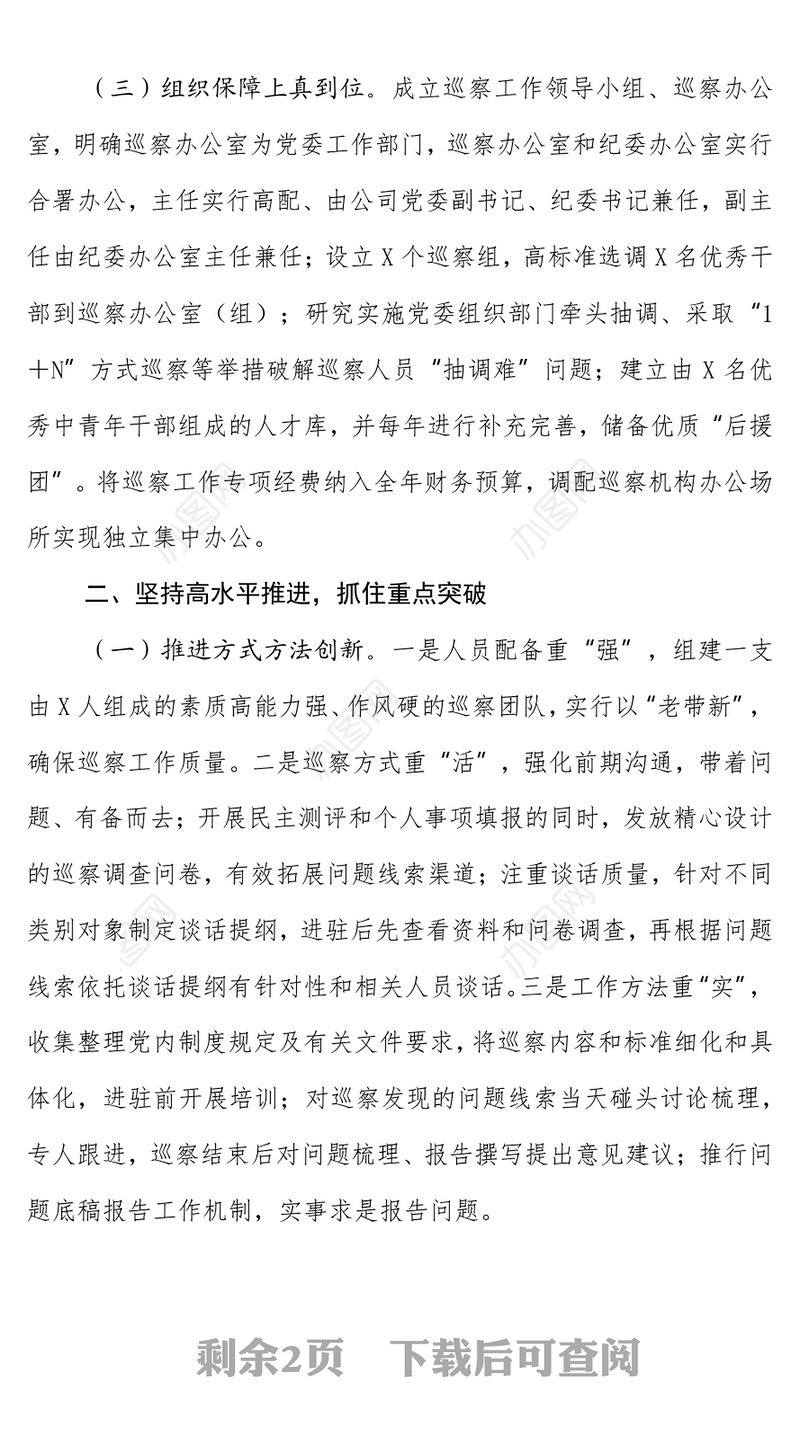 2021年公司党委巡察整改工作总结