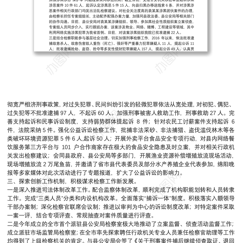 “十佳基层政法单位”先进事迹材料