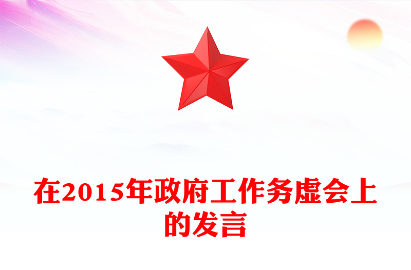 在2015年政府工作务虚会上的发言