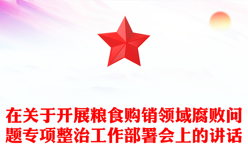 在关于开展粮食购销领域腐败问题专项整治工作部署会上的讲话