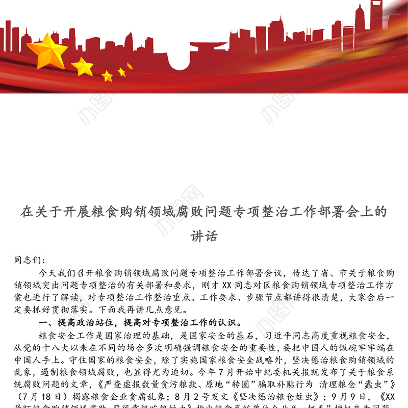 在关于开展粮食购销领域腐败问题专项整治工作部署会上的讲话