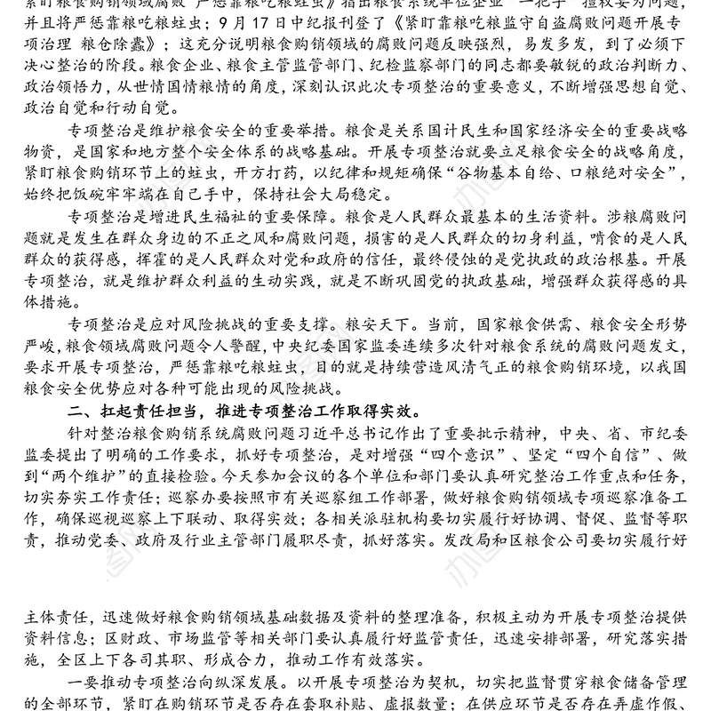 在关于开展粮食购销领域腐败问题专项整治工作部署会上的讲话