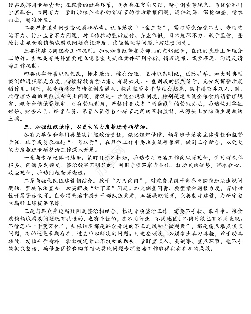 在关于开展粮食购销领域腐败问题专项整治工作部署会上的讲话