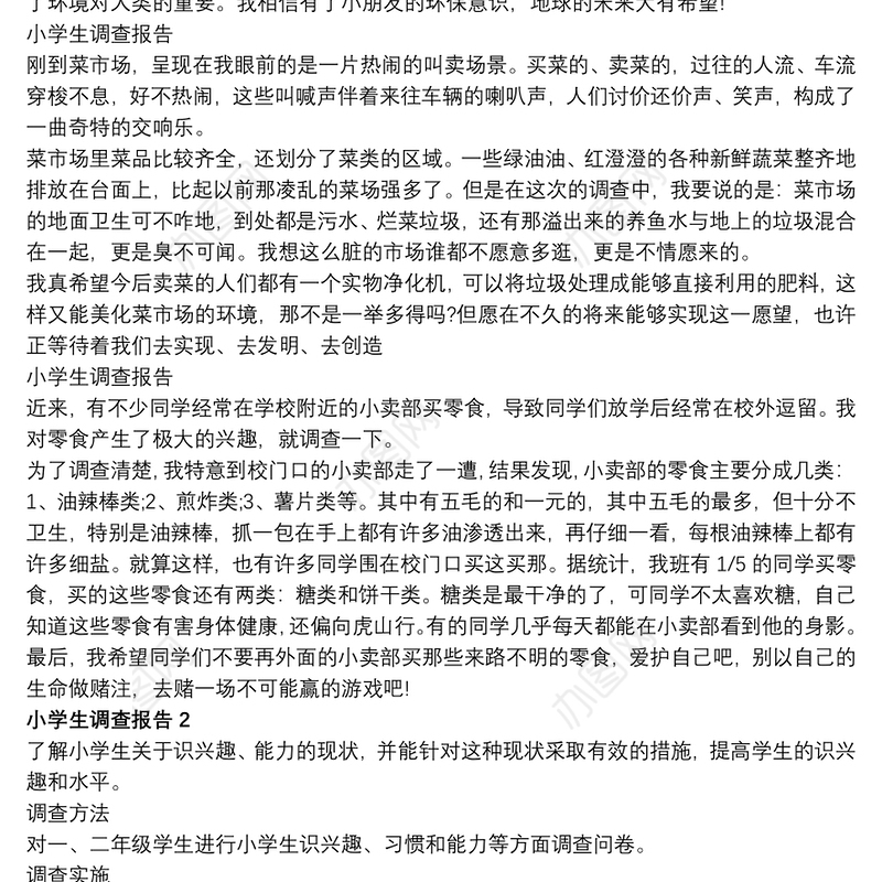 小学生生活情况及能力调查报告