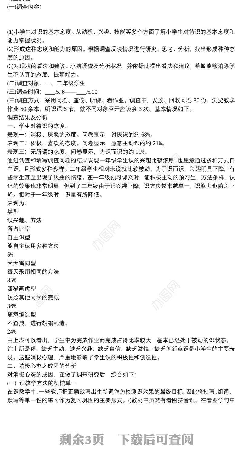 小学生生活情况及能力调查报告