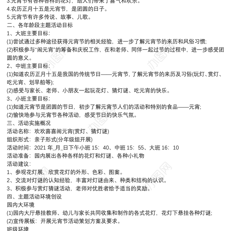 2021元宵节闹元宵活动策划方案