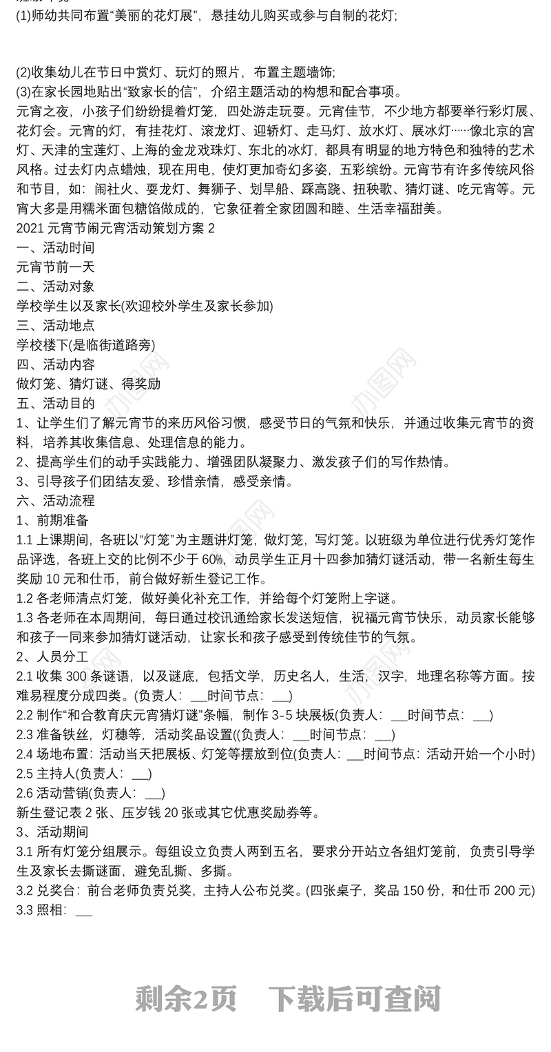 2021元宵节闹元宵活动策划方案