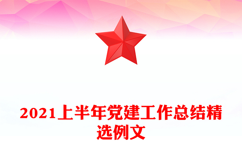 2021上半年党建工作总结精选例文