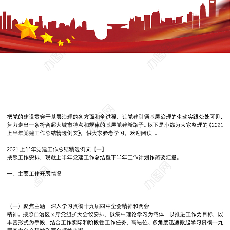 2021上半年党建工作总结精选例文