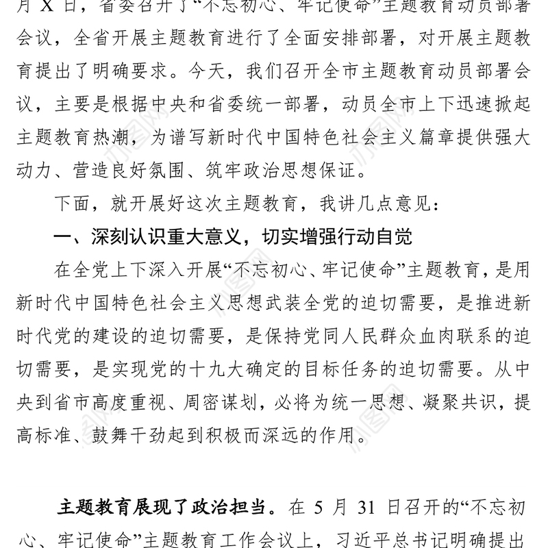 在“不忘初心牢记使命”主题党性教育动员部署会议上的讲话