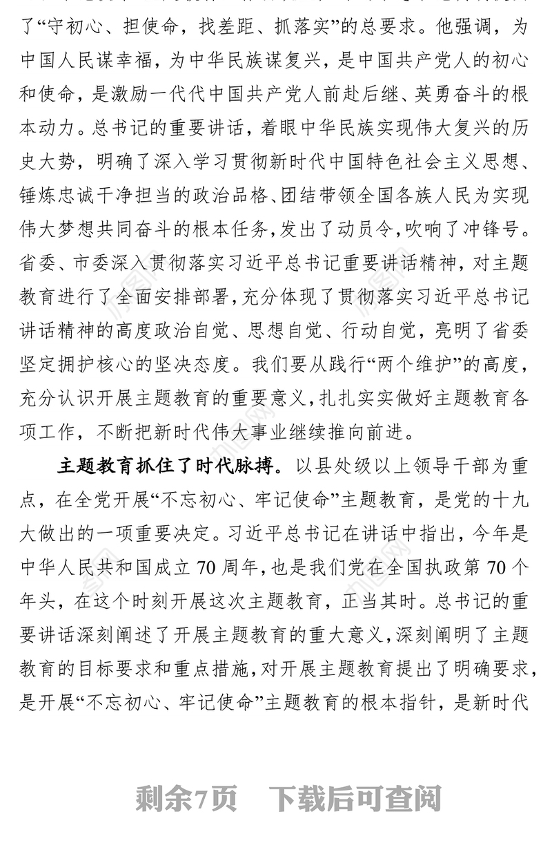 在“不忘初心牢记使命”主题党性教育动员部署会议上的讲话