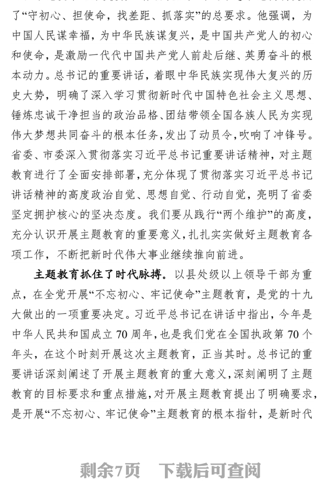 在“不忘初心牢记使命”主题党性教育动员部署会议上的讲话