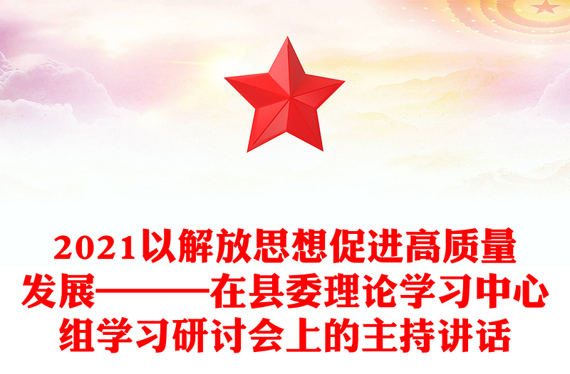 2021以解放思想促进高质量发展———在县委理论学习中心组学习研讨会上的主持讲话