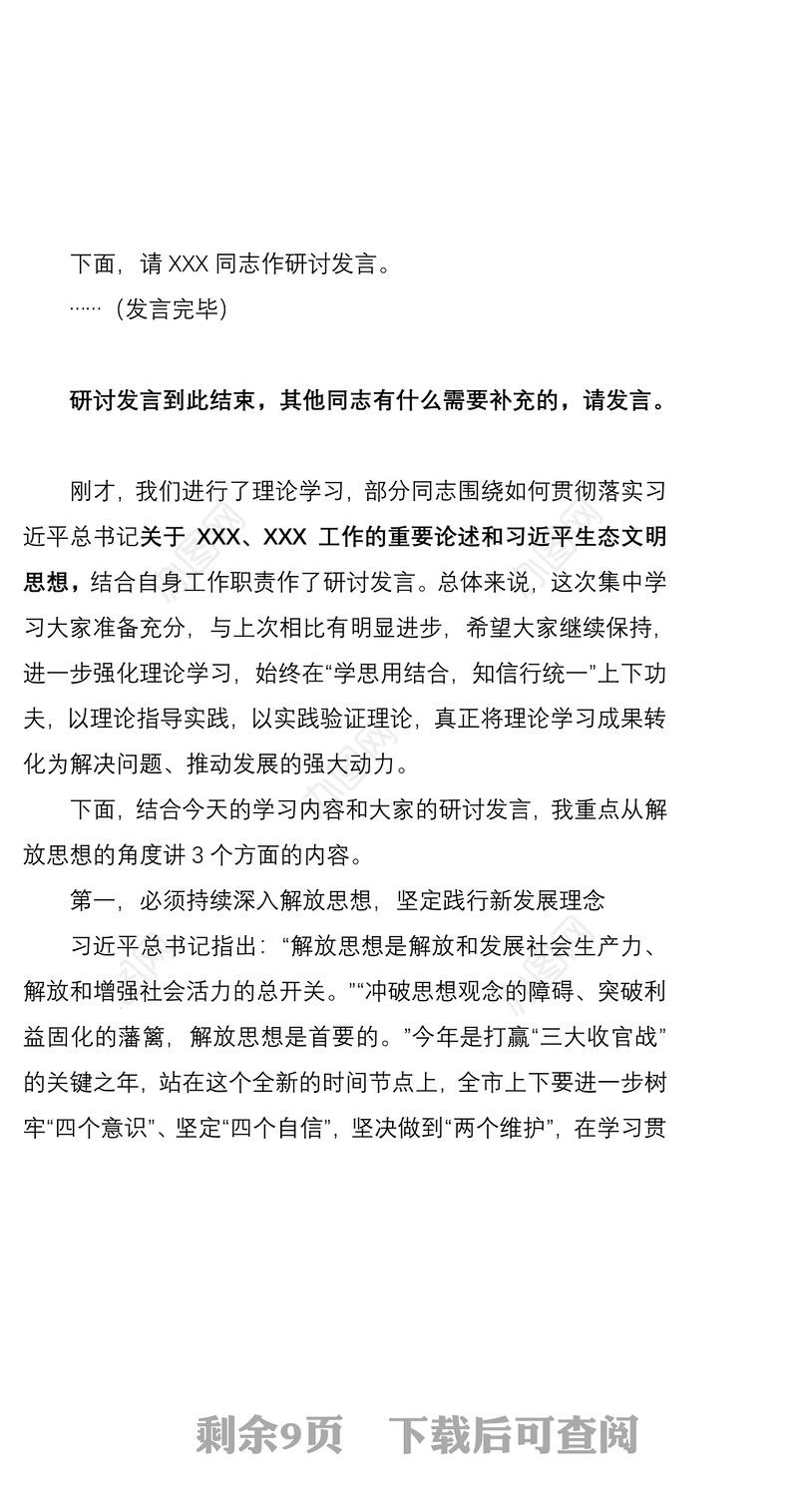 2021以解放思想促进高质量发展———在县委理论学习中心组学习研讨会上的主持讲话