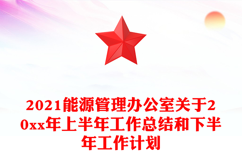 2021能源管理办公室关于20xx年上半年工作总结和下半年工作计划