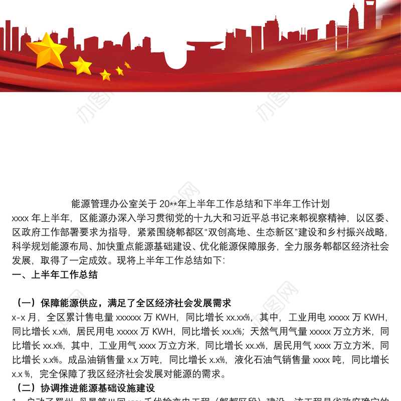 2021能源管理办公室关于20xx年上半年工作总结和下半年工作计划
