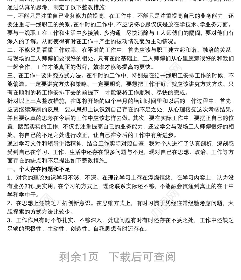 个人存在问题及整改措施_个人存在问题和改进计划