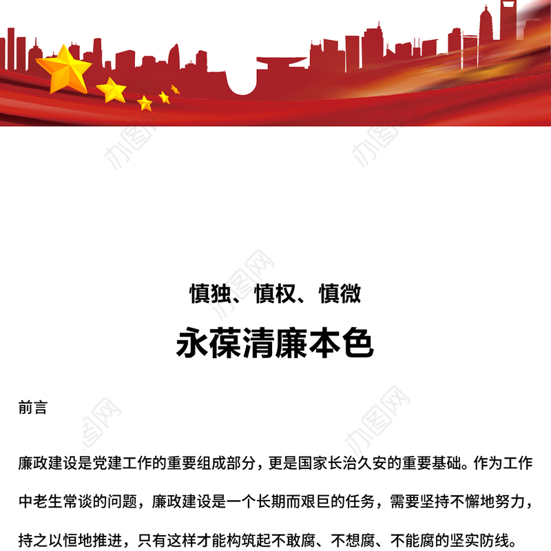 精美简洁慎独慎权慎微永葆清廉本色PPT党课下载(讲稿)