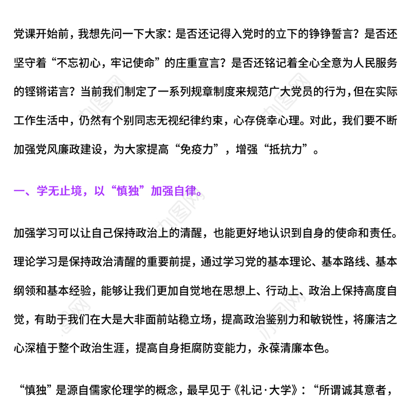 精美简洁慎独慎权慎微永葆清廉本色PPT党课下载(讲稿)