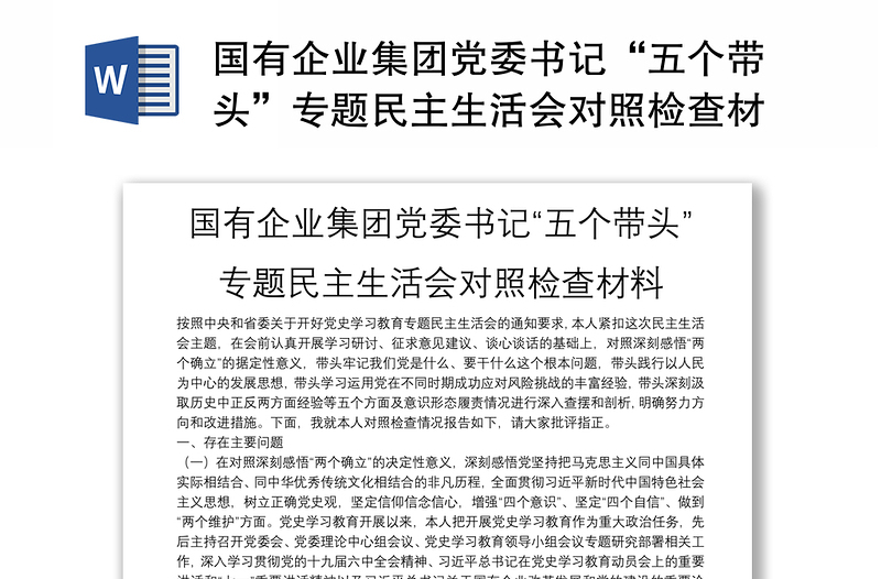 国有企业集团党委书记“五个带头”专题民主生活会对照检查材料