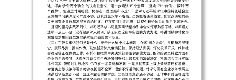 国有企业集团党委书记“五个带头”专题民主生活会对照检查材料