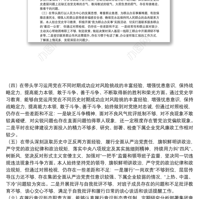 国有企业集团党委书记“五个带头”专题民主生活会对照检查材料