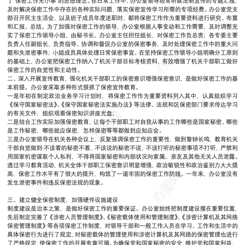 2021保密工作总结精选例文