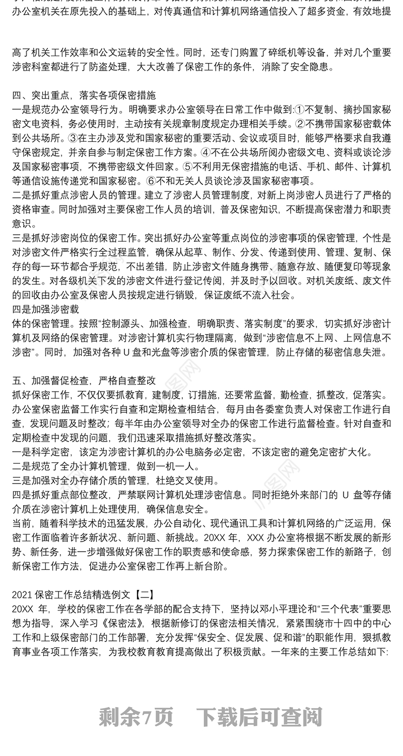 2021保密工作总结精选例文