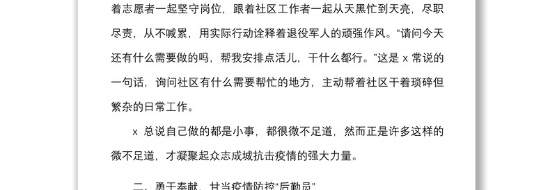 5篇最美社区志愿者个人事迹材料范文5篇含疫情防控个人先进事迹