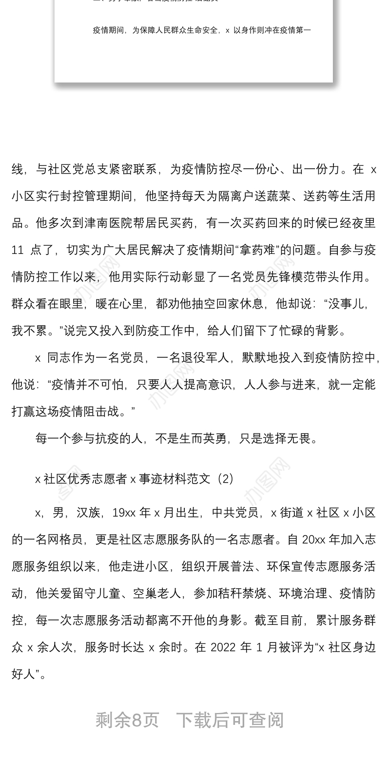 5篇最美社区志愿者个人事迹材料范文5篇含疫情防控个人先进事迹