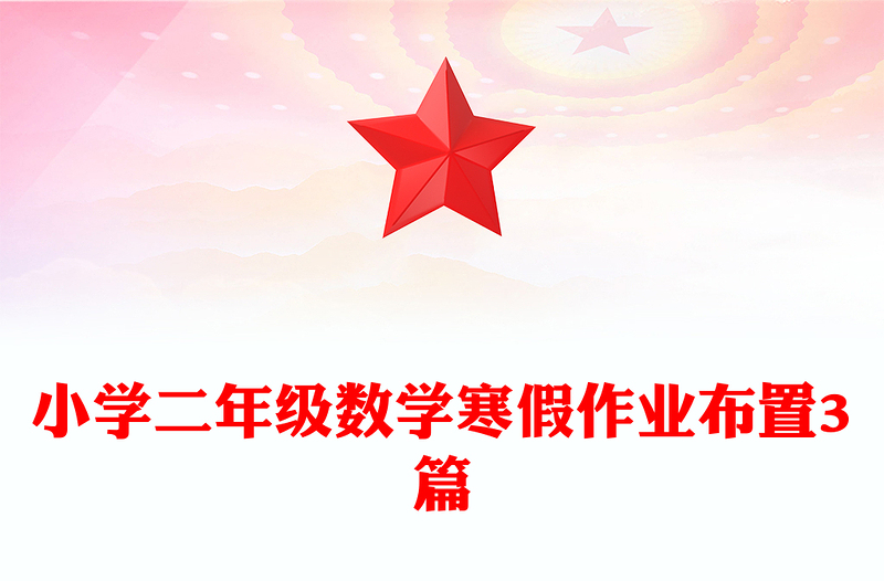 小学二年级数学寒假作业布置3篇