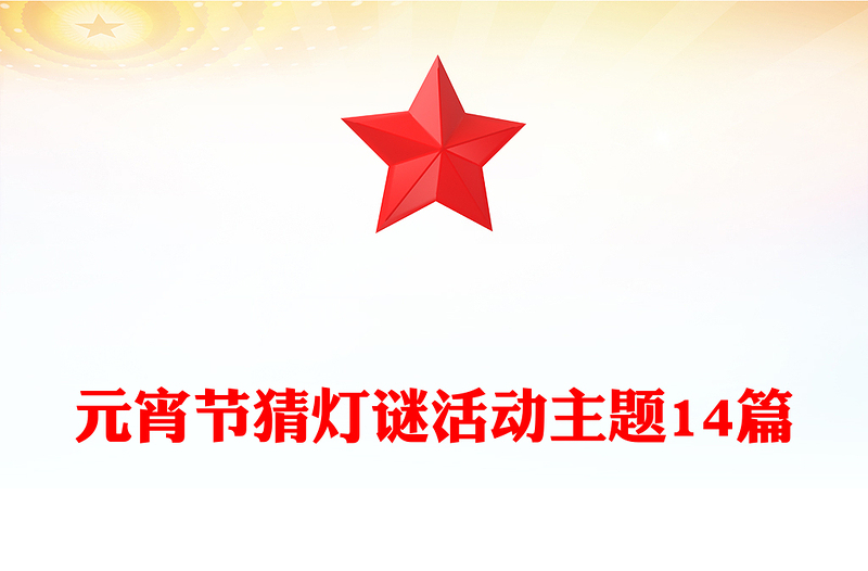 元宵节猜灯谜活动主题14篇