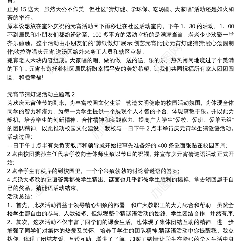 元宵节猜灯谜活动主题14篇