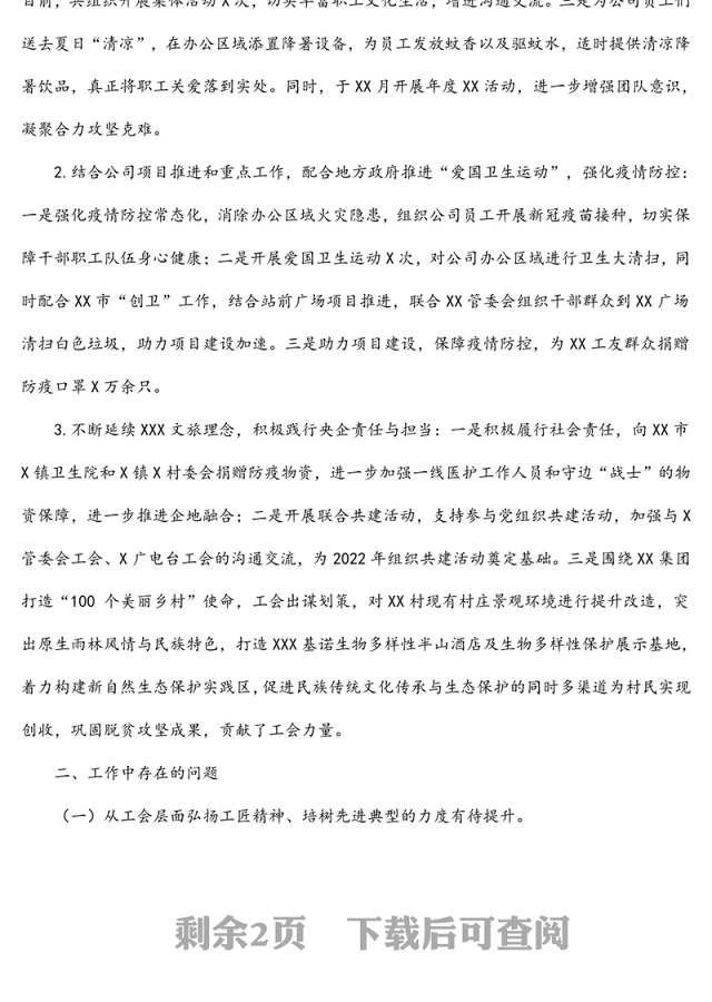 国有企业工会2021年工作总结和2022年工作计划