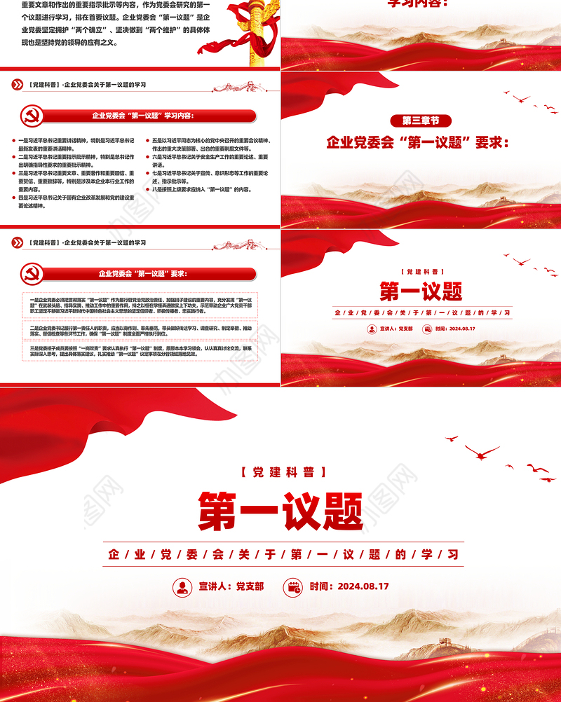 2024企业党委会第一议题PPT课件下载