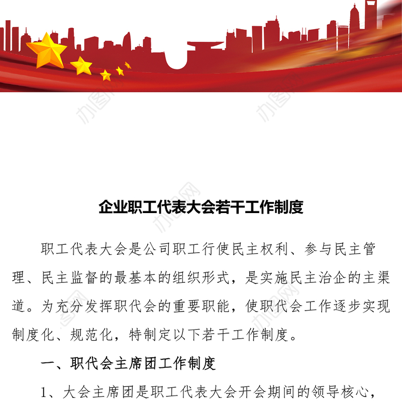 企业职工代表大会若干工作制度
