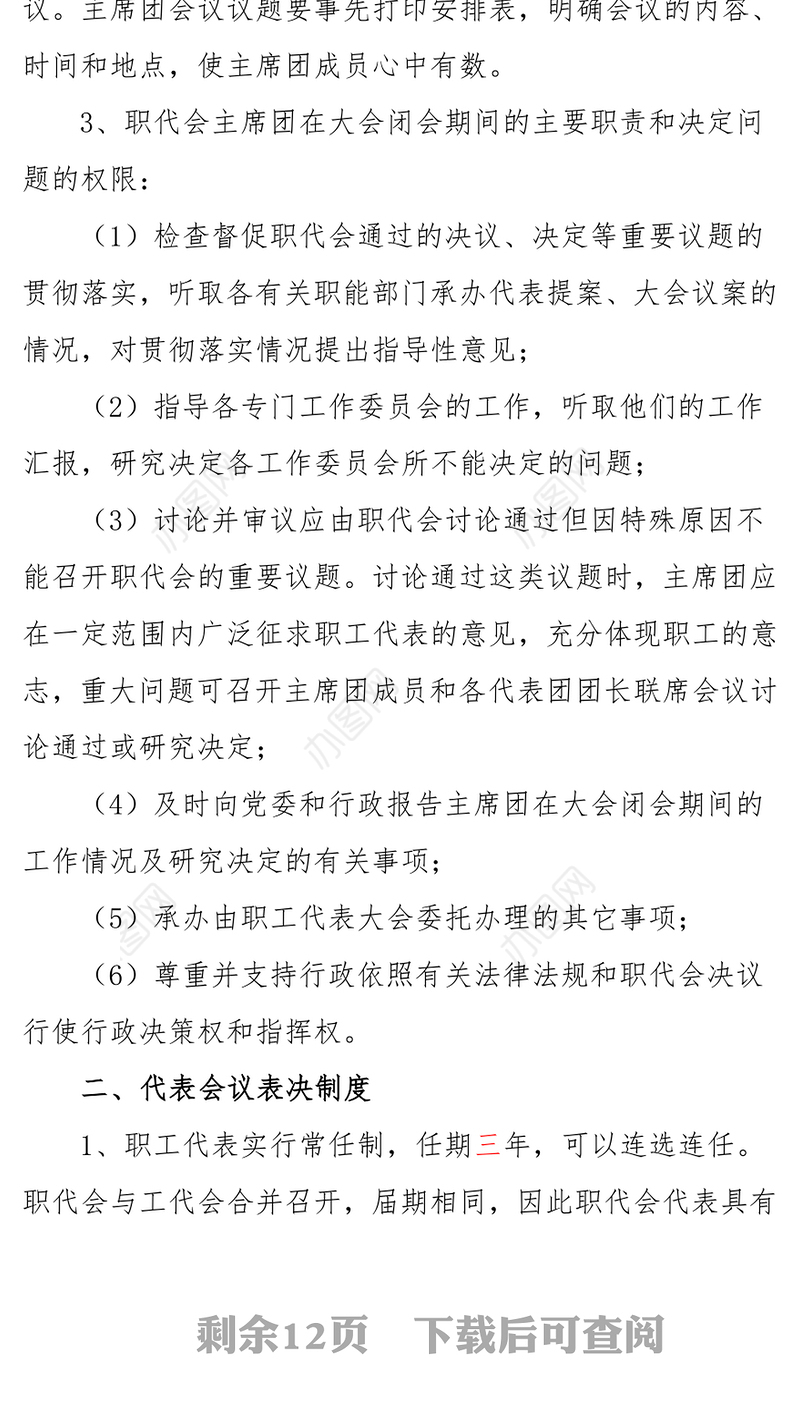企业职工代表大会若干工作制度