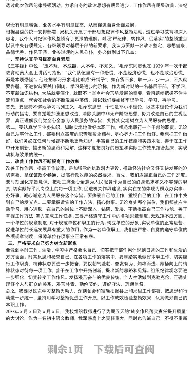 教师党员思想作风心得体会三篇